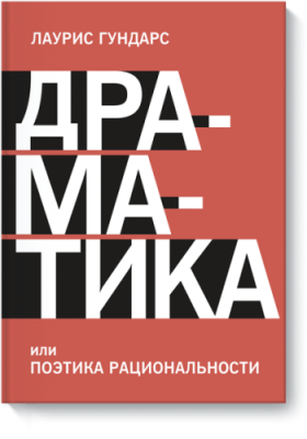 Драматика, или Поэтика рациональности / Творчество | Книги | V4.Ru: Маркетплейс