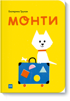 Монти / Детство | Книги | V4.Ru: Маркетплейс