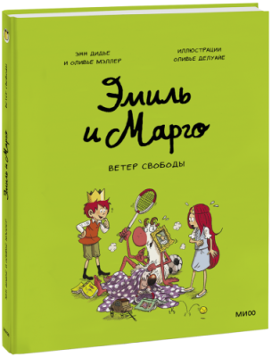 Эмиль и Марго. Ветер свободы / Комиксы | Книги | V4.Ru: Маркетплейс