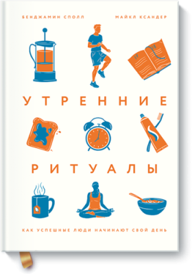 Утренние ритуалы / Саморазвитие | Книги | V4.Ru: Маркетплейс