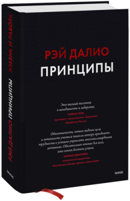 Принципы / Бизнес | Книги | V4.Ru: Маркетплейс