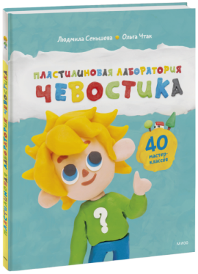 Пластилиновая лаборатория Чевостика / Детство | Книги | V4.Ru: Маркетплейс