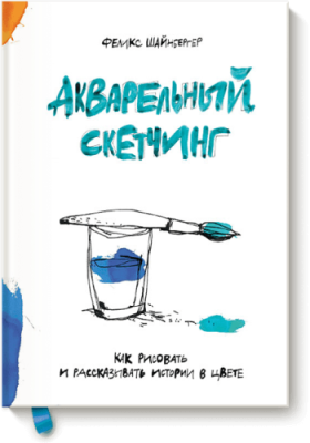 Акварельный скетчинг / Творчество | Книги | V4.Ru: Маркетплейс