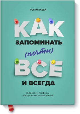 Как запоминать (почти) всё и всегда / Саморазвитие | Книги | V4.Ru: Маркетплейс