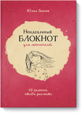 Неидеальный блокнот для мечтателей / Творчество | Книги | V4.Ru: Маркетплейс