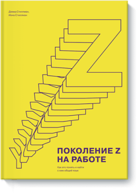 Поколение Z на работе / Бизнес | Книги | V4.Ru: Маркетплейс