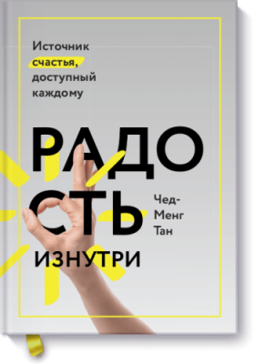 Радость изнутри / Саморазвитие | Книги | V4.Ru: Маркетплейс