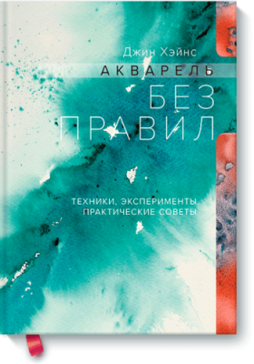 Акварель без правил / Творчество | Книги | V4.Ru: Маркетплейс