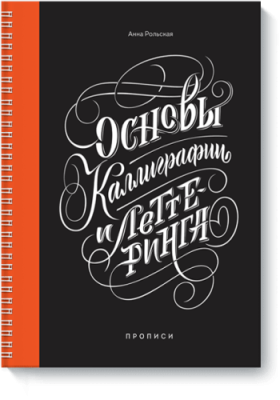 Основы каллиграфии и леттеринга / Творчество | Книги | V4.Ru: Маркетплейс