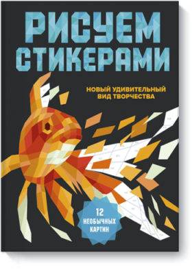 Рисуем стикерами. 12 необычных картин / Творчество | Книги | V4.Ru: Маркетплейс