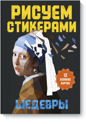 Рисуем стикерами. Шедевры. 12 великих картин / Творчество | Книги | V4.Ru: Маркетплейс