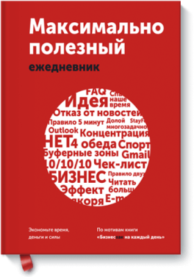 Максимально полезный ежедневник / Бизнес | Книги | V4.Ru: Маркетплейс