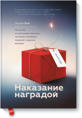 Наказание наградой / Психология | Книги | V4.Ru: Маркетплейс