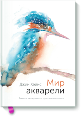 Мир акварели / Творчество | Книги | V4.Ru: Маркетплейс