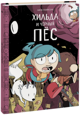 Хильда и черный пес / Детство | Книги | V4.Ru: Маркетплейс