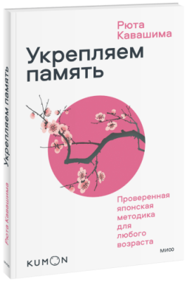 Kumon. Укрепляем память. Проверенная японская методика для любого возраста / Саморазвитие | Книги | V4.Ru: Маркетплейс