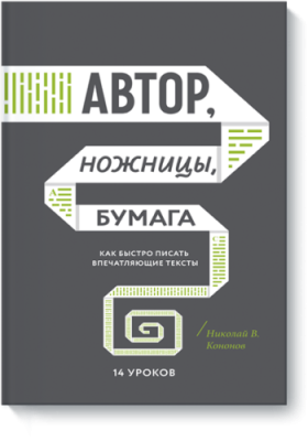 Автор, ножницы, бумага / Маркетинг | Книги | V4.Ru: Маркетплейс