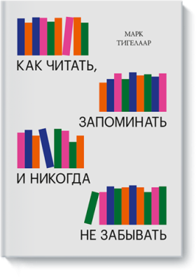 Как читать, запоминать и никогда не забывать / Саморазвитие | Книги | V4.Ru: Маркетплейс