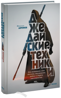 Джедайские техники / Саморазвитие | Книги | V4.Ru: Маркетплейс