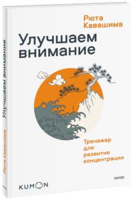 Kumon. Улучшаем внимание. Тренажер для развития концентрации / Саморазвитие | Книги | V4.Ru: Маркетплейс