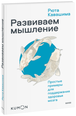 Kumon. Развиваем мышление. Простые примеры для поддержания здоровья мозга / Саморазвитие | Книги | V4.Ru: Маркетплейс