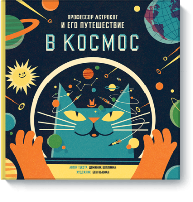 Профессор Астрокот и его путешествие в космос / Детство | Книги | V4.Ru: Маркетплейс