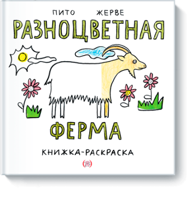 Разноцветная ферма / Детство | Книги | V4.Ru: Маркетплейс