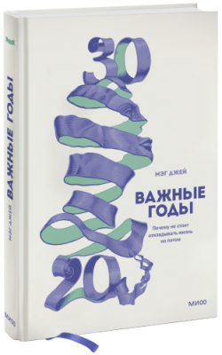 Важные годы / Психология | Книги | V4.Ru: Маркетплейс