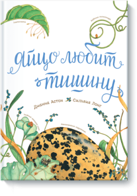 Яйцо любит тишину / Детство | Книги | V4.Ru: Маркетплейс