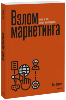 Взлом маркетинга / Маркетинг | Книги | V4.Ru: Маркетплейс