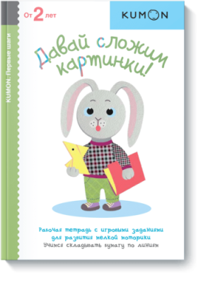 Kumon. Давай сложим картинки! / Детство | Книги | V4.Ru: Маркетплейс