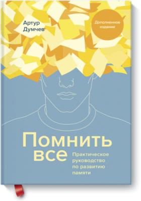 Помнить все / Саморазвитие | Книги | V4.Ru: Маркетплейс