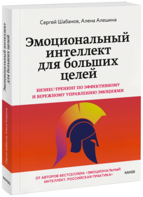 Эмоциональный интеллект для больших целей / Психология | Книги | V4.Ru: Маркетплейс