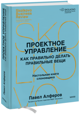 Проектное управление: как правильно делать правильные вещи / Бизнес | Книги | V4.Ru: Маркетплейс