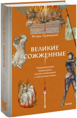 Великие сожженные / Культура | Книги | V4.Ru: Маркетплейс