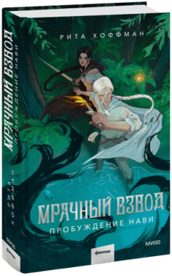 Мрачный Взвод. Пробуждение Нави / Проза | Книги | V4.Ru: Маркетплейс