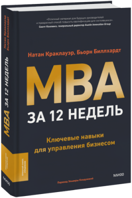 MBA за 12 недель / Бизнес | Книги | V4.Ru: Маркетплейс