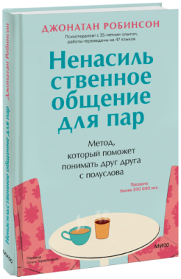 Ненасильственное общение для пар / Психология | Книги | V4.Ru: Маркетплейс