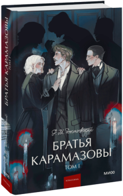 Братья Карамазовы. Том 1. Вечные истории. Young Adult / Проза | Книги | V4.Ru: Маркетплейс