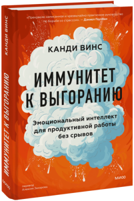 Иммунитет к выгоранию / Психология | Книги | V4.Ru: Маркетплейс