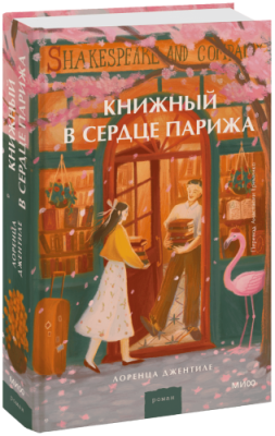 Книжный в сердце Парижа / Проза | Книги | V4.Ru: Маркетплейс