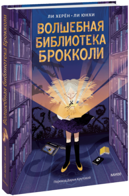 Волшебная библиотека Брокколи / Детство | Книги | V4.Ru: Маркетплейс