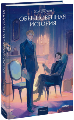 Обыкновенная история. Вечные истории. Young Adult / Проза | Книги | V4.Ru: Маркетплейс