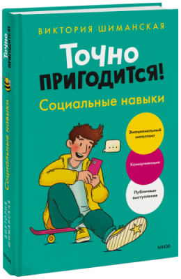 Точно пригодится! Социальные навыки / Детство | Книги | V4.Ru: Маркетплейс