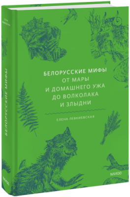 Белорусские мифы / Культура | Книги | V4.Ru: Маркетплейс