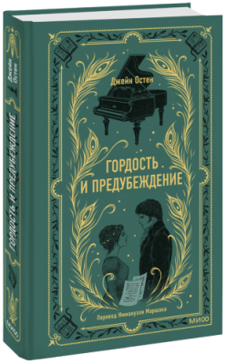 Гордость и предубеждение. Вечные истории / Проза | Книги | V4.Ru: Маркетплейс