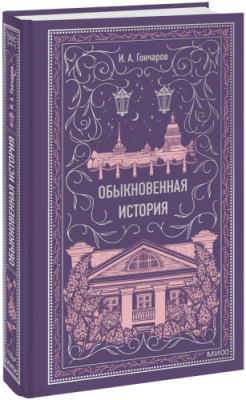 Обыкновенная история / Проза | Книги | V4.Ru: Маркетплейс