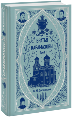 Братья Карамазовы. Том 1. Вечные истории / Проза | Книги | V4.Ru: Маркетплейс