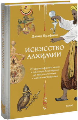 Искусство алхимии / Культура | Книги | V4.Ru: Маркетплейс