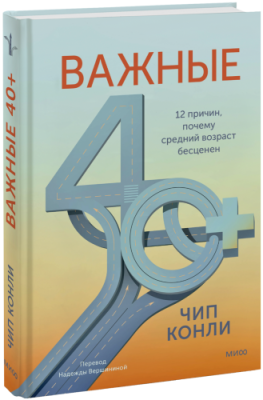 Важные 40+ / Психология | Книги | V4.Ru: Маркетплейс